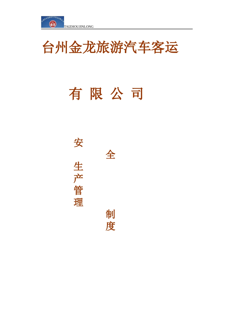 出租汽车行业安全管理制度_第1页