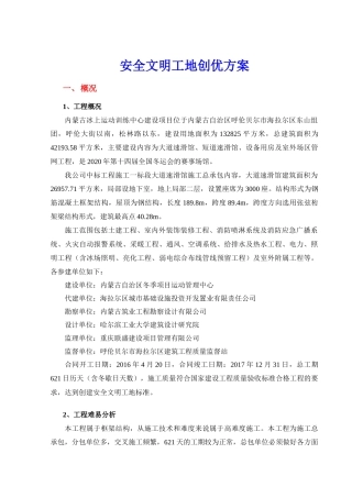 安全文明施工创优保证计划培训资料