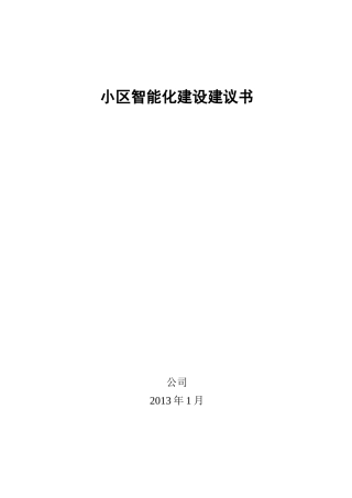 小区智能化建设建议书130109