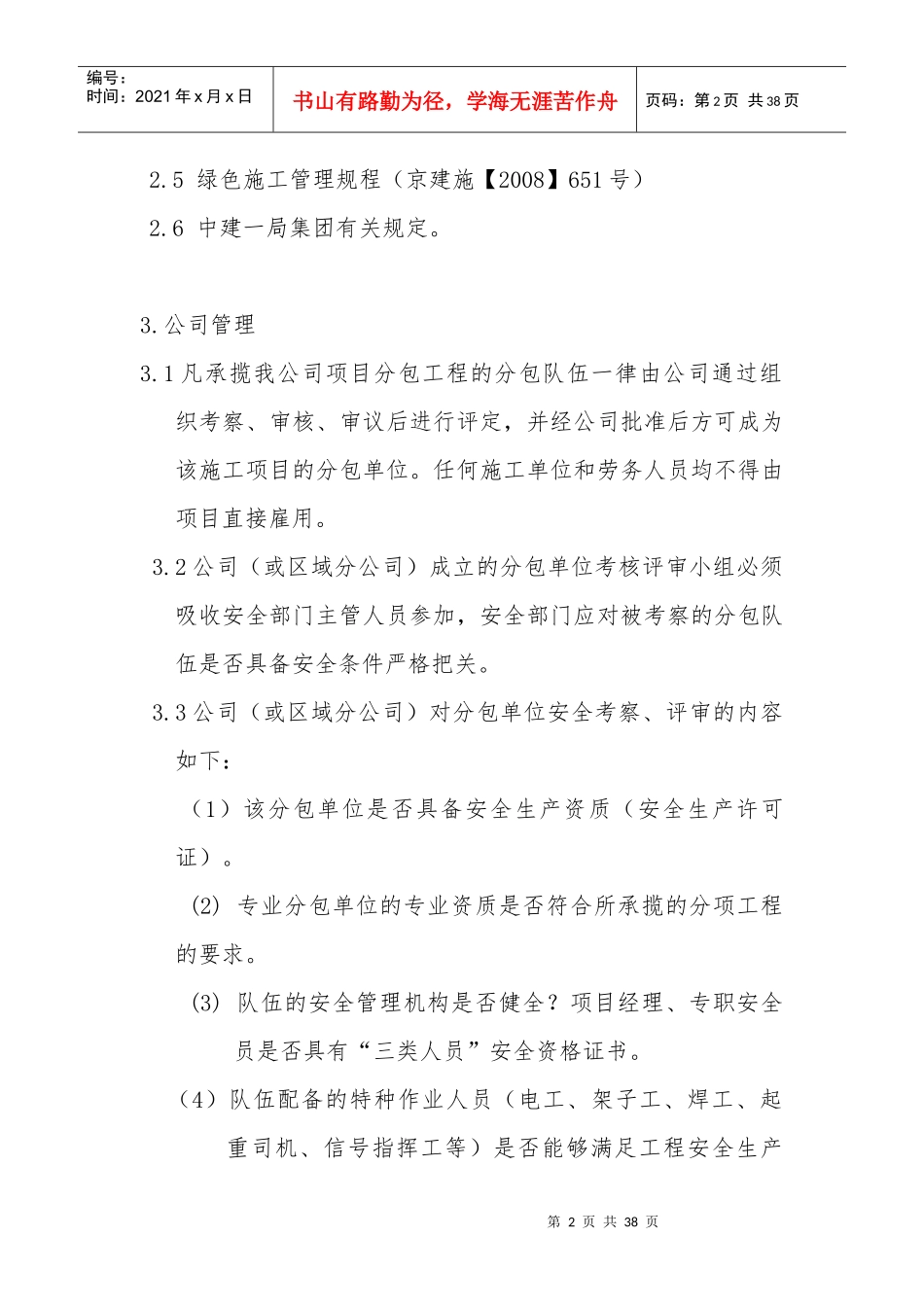 分包单位安全管理办法_第2页