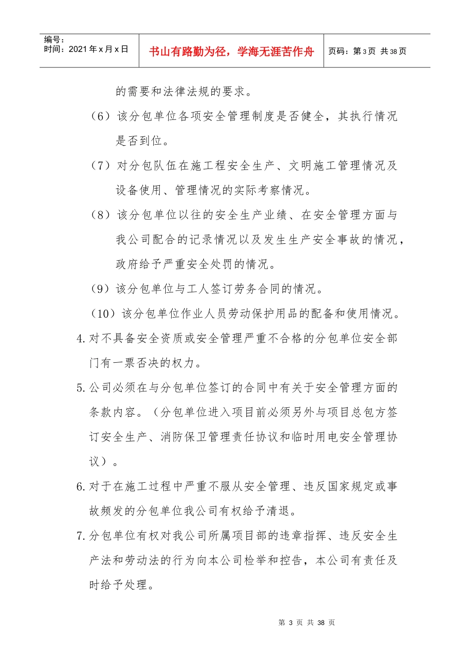分包单位安全管理办法_第3页