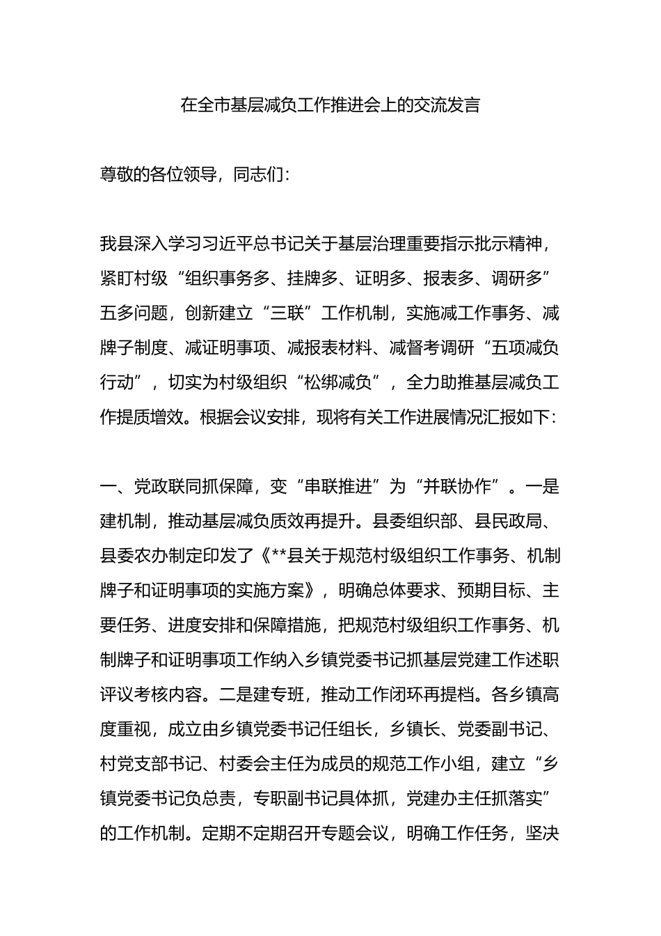 在全市基层减负工作推进会上的交流发言_第1页