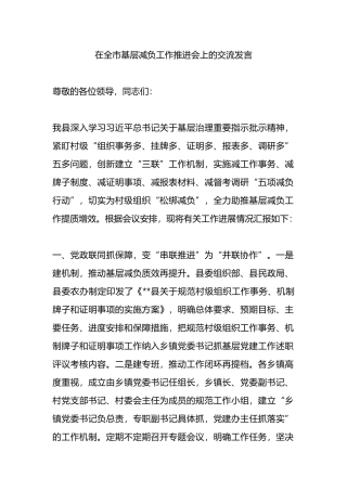 在全市基层减负工作推进会上的交流发言