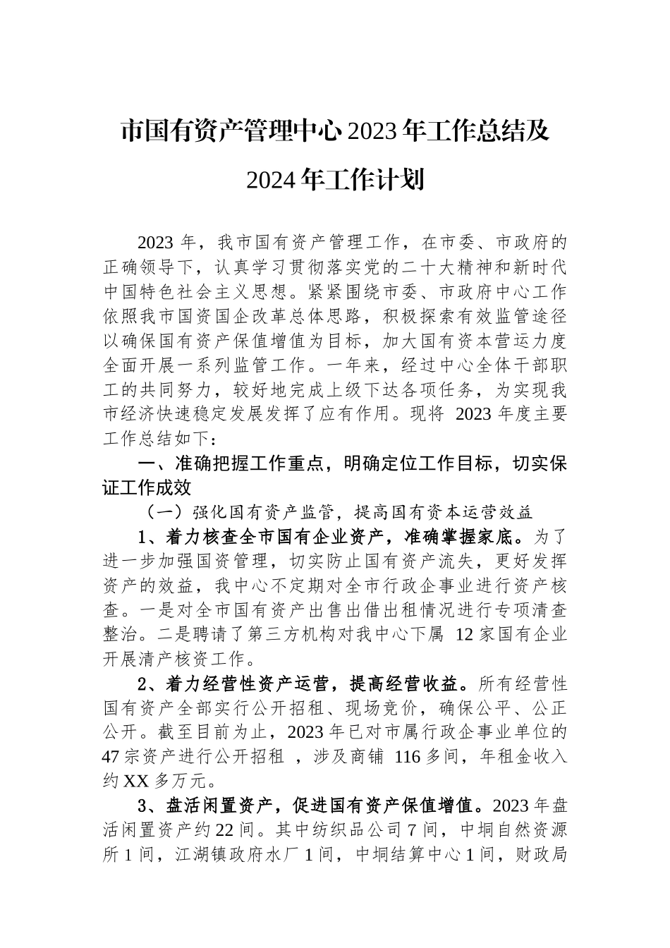 市国有资产管理中心2023年工作总结及2024年工作计划（20240117）_第1页