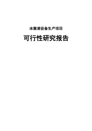 冰激凌设备生产项目