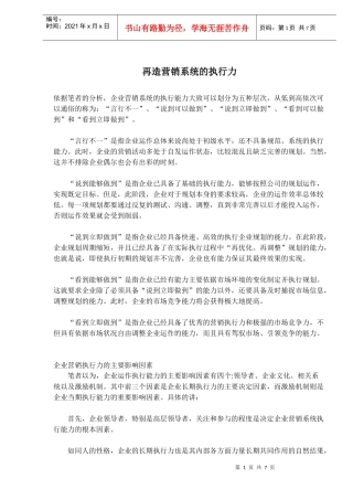 再造营销系统的执行力