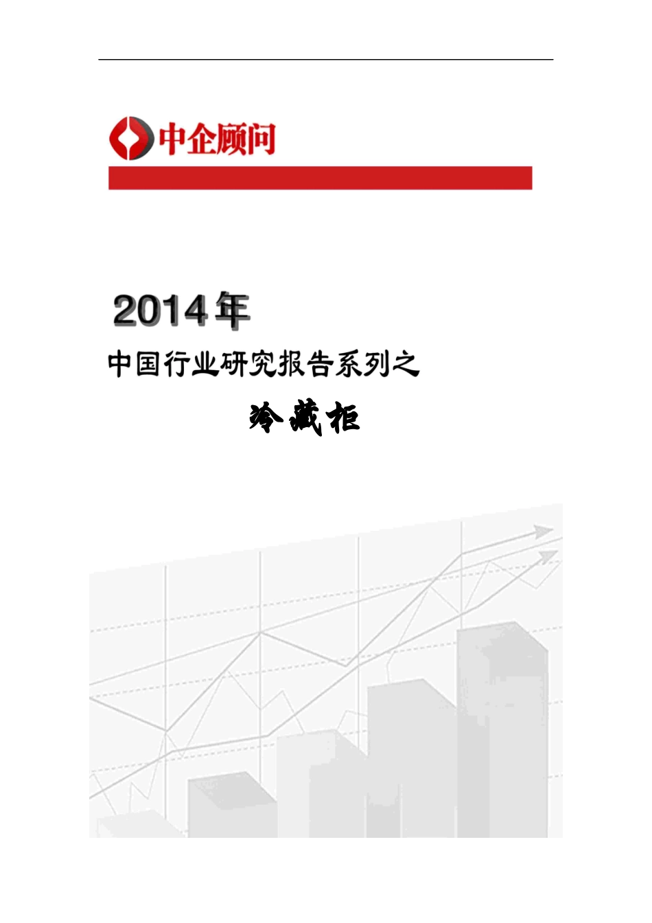 冷藏柜行业监测与投资趋势研究报告_第1页