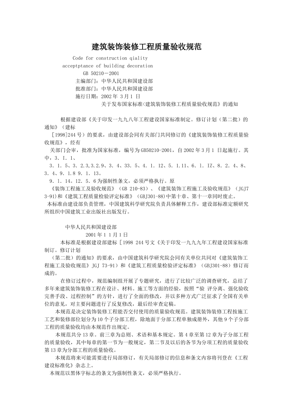 建筑装饰装修工程质量验收规范4734352910_第1页