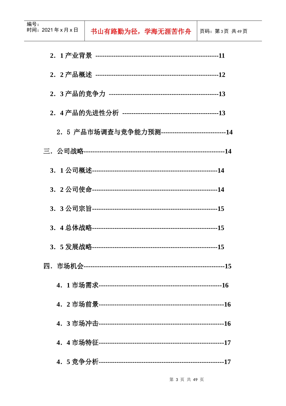 创业计划样本示例_第3页