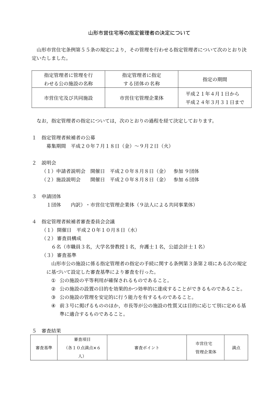山形市営住宅等指定管理者决定_第1页