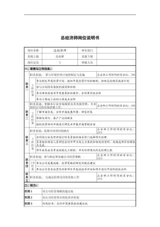 创新港湾工程公司总经济师岗位说明书