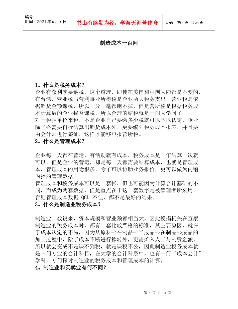 制造成本之百答问卷_第1页