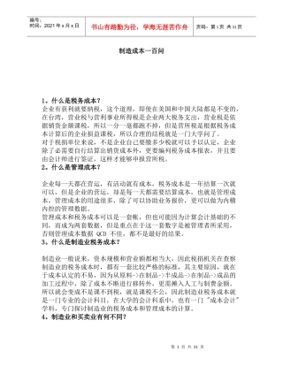 制造成本之百答问卷