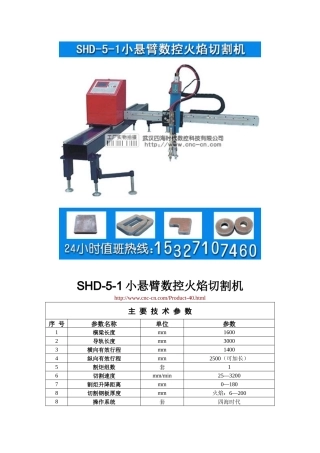 小悬臂数控火焰切割机SHD-5-1型技术参数