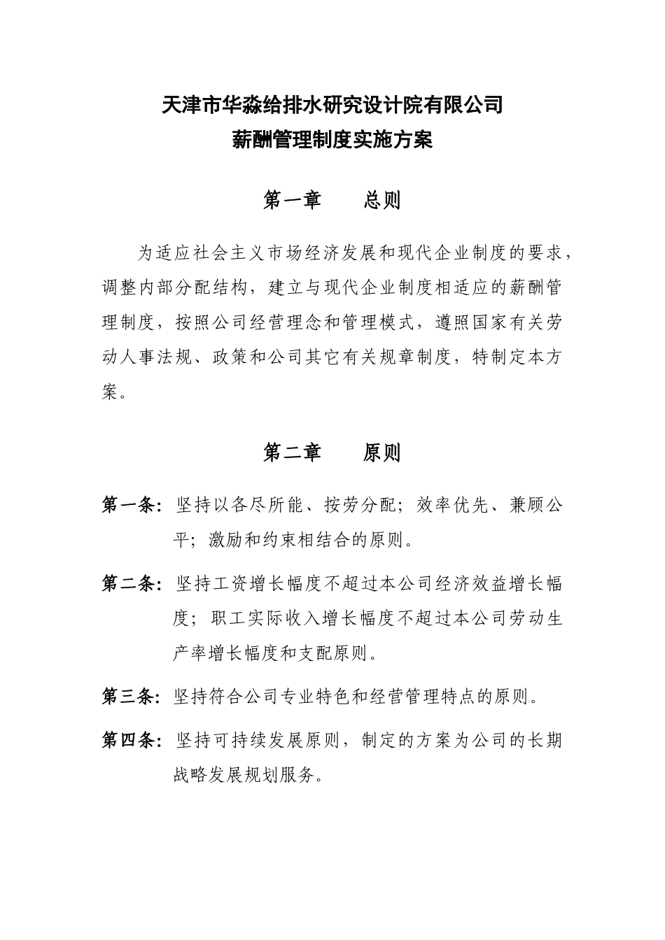 天津市某某给排水研究设计院薪酬制度_第1页