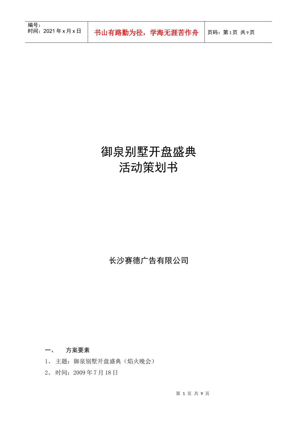 别墅开盘盛典活动策划书_第1页