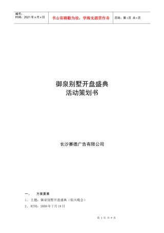 别墅开盘盛典活动策划书