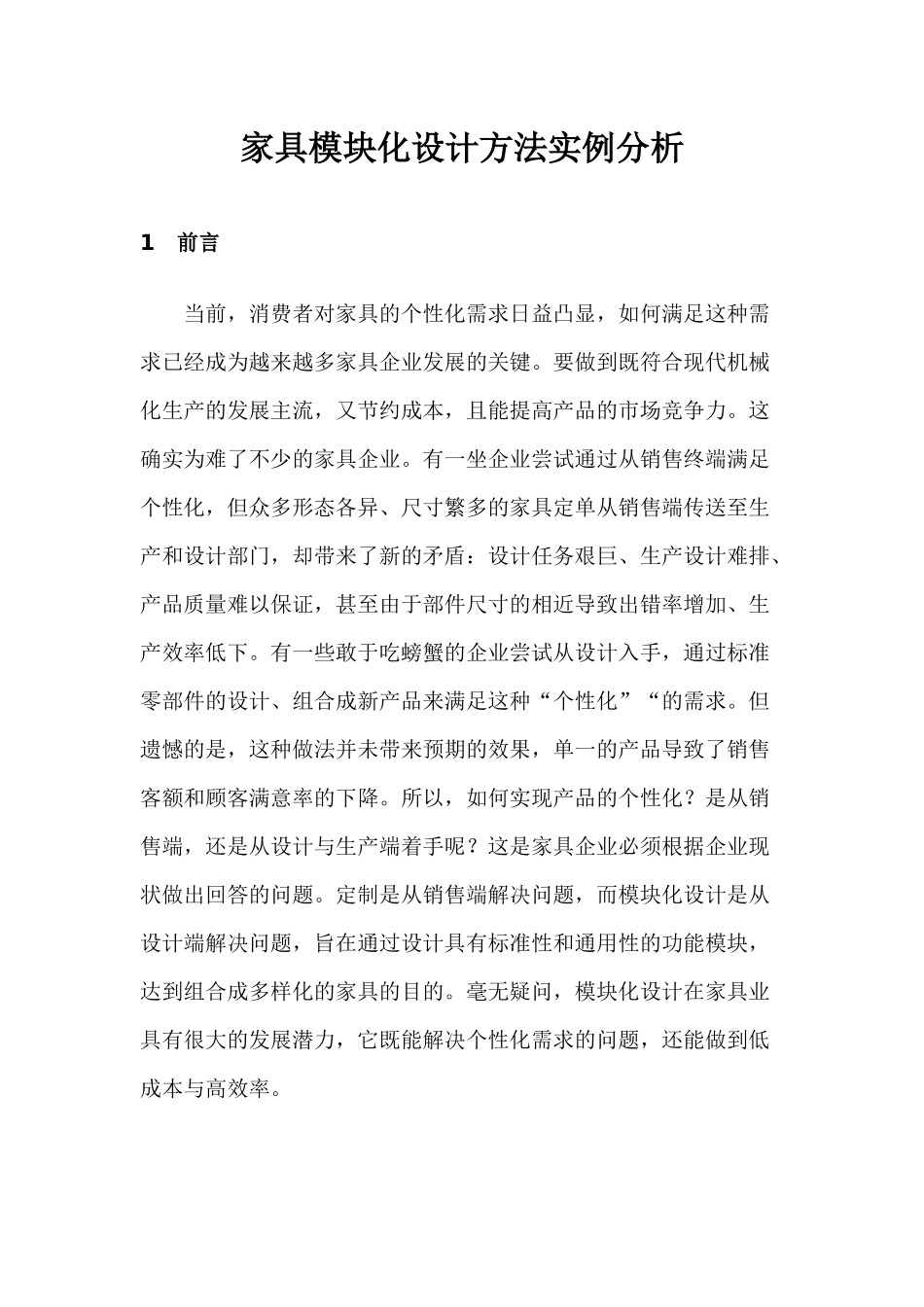 家具模块化设计方法实例分析_第1页