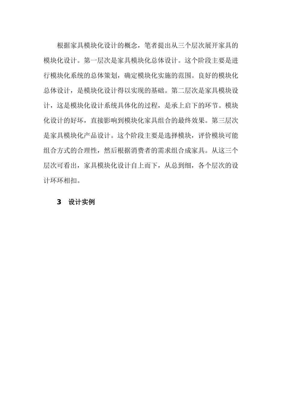 家具模块化设计方法实例分析_第3页