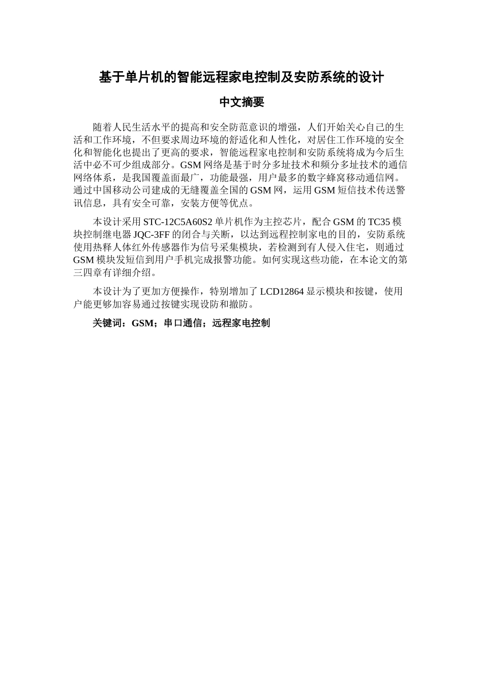 基于单片机的智能远程家电控制及安防系统的设计_第2页