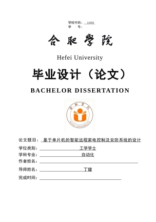 基于单片机的智能远程家电控制及安防系统的设计