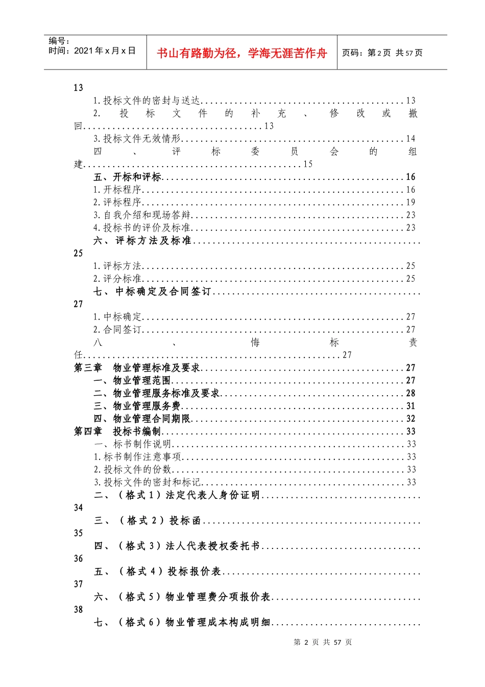 前期物业管理招标书_第3页