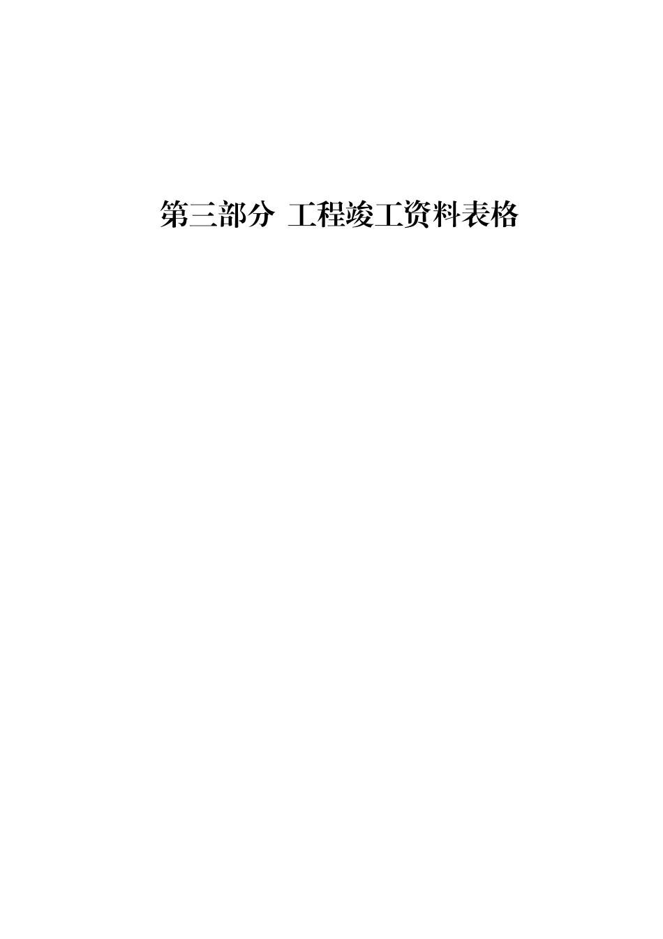 工程施工、验收、交工通用表格_第1页