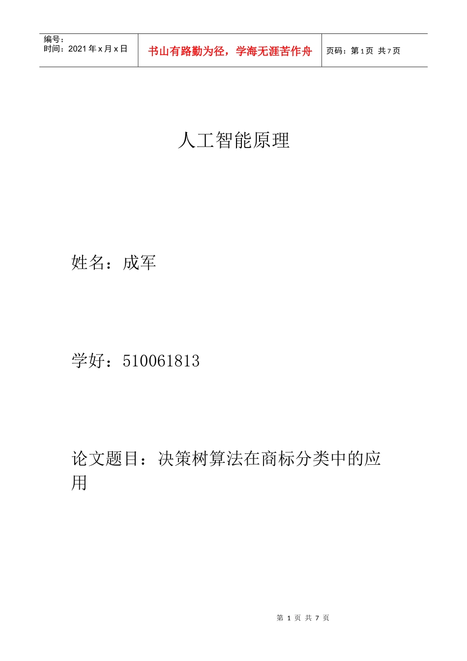 决策树算法在商标分类中的应用_第1页