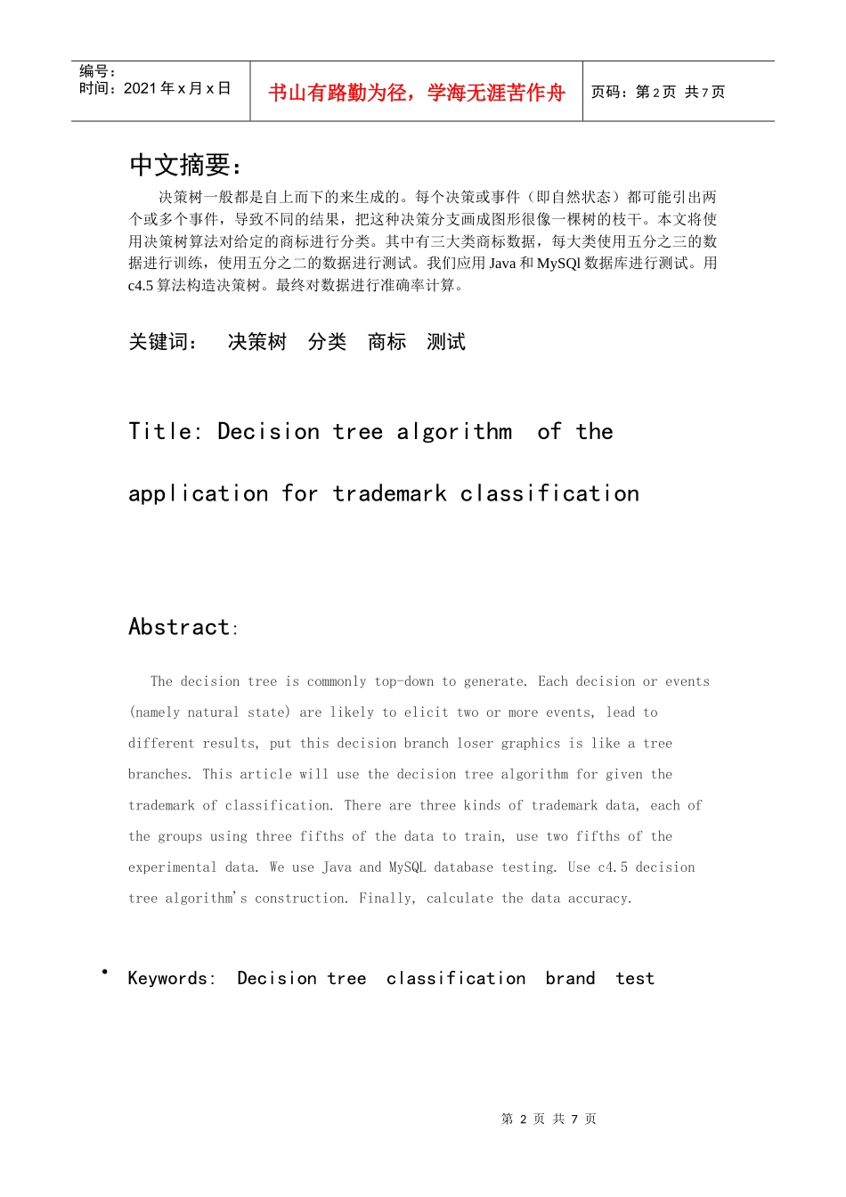 决策树算法在商标分类中的应用_第2页