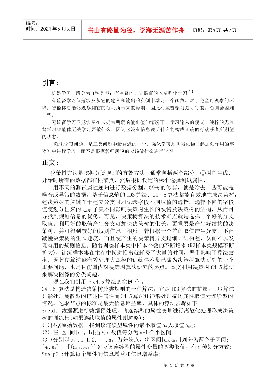 决策树算法在商标分类中的应用_第3页