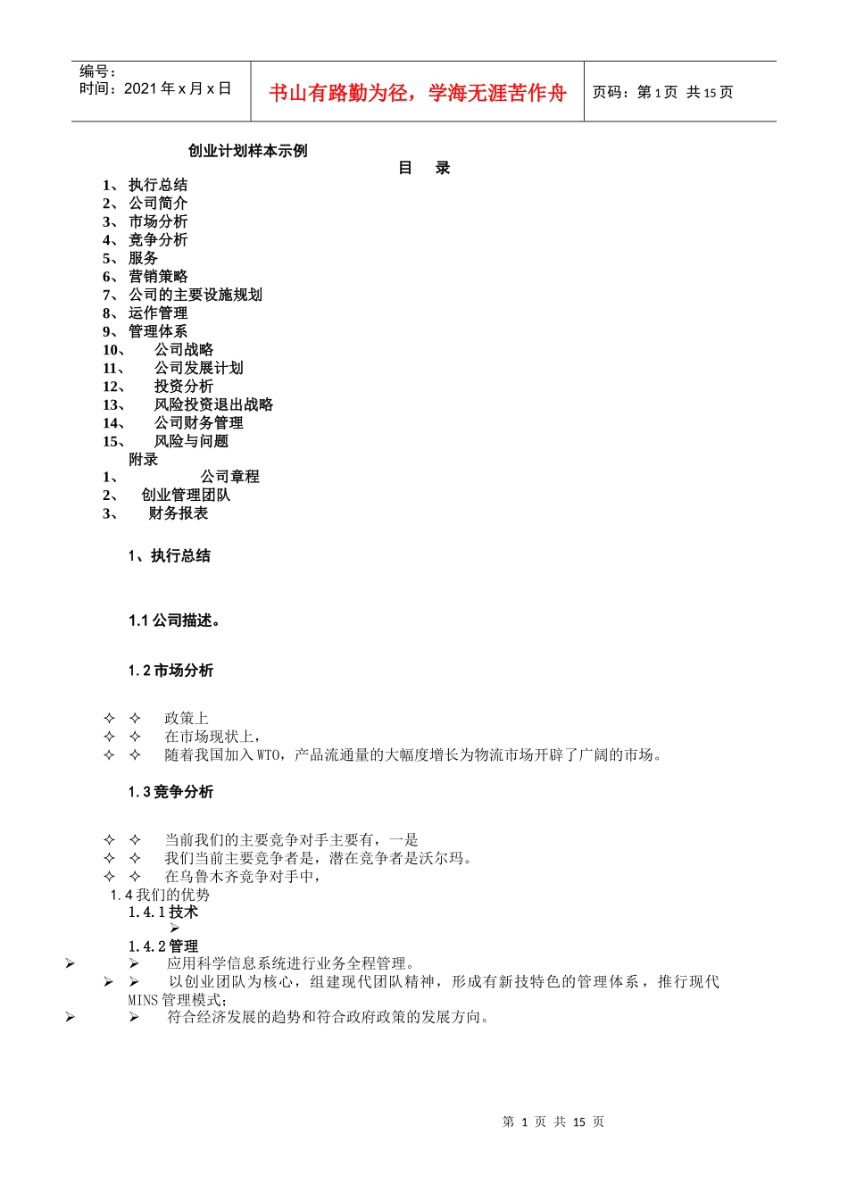 创业计划样本示例1_第1页