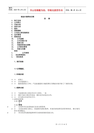 创业计划样本示例1