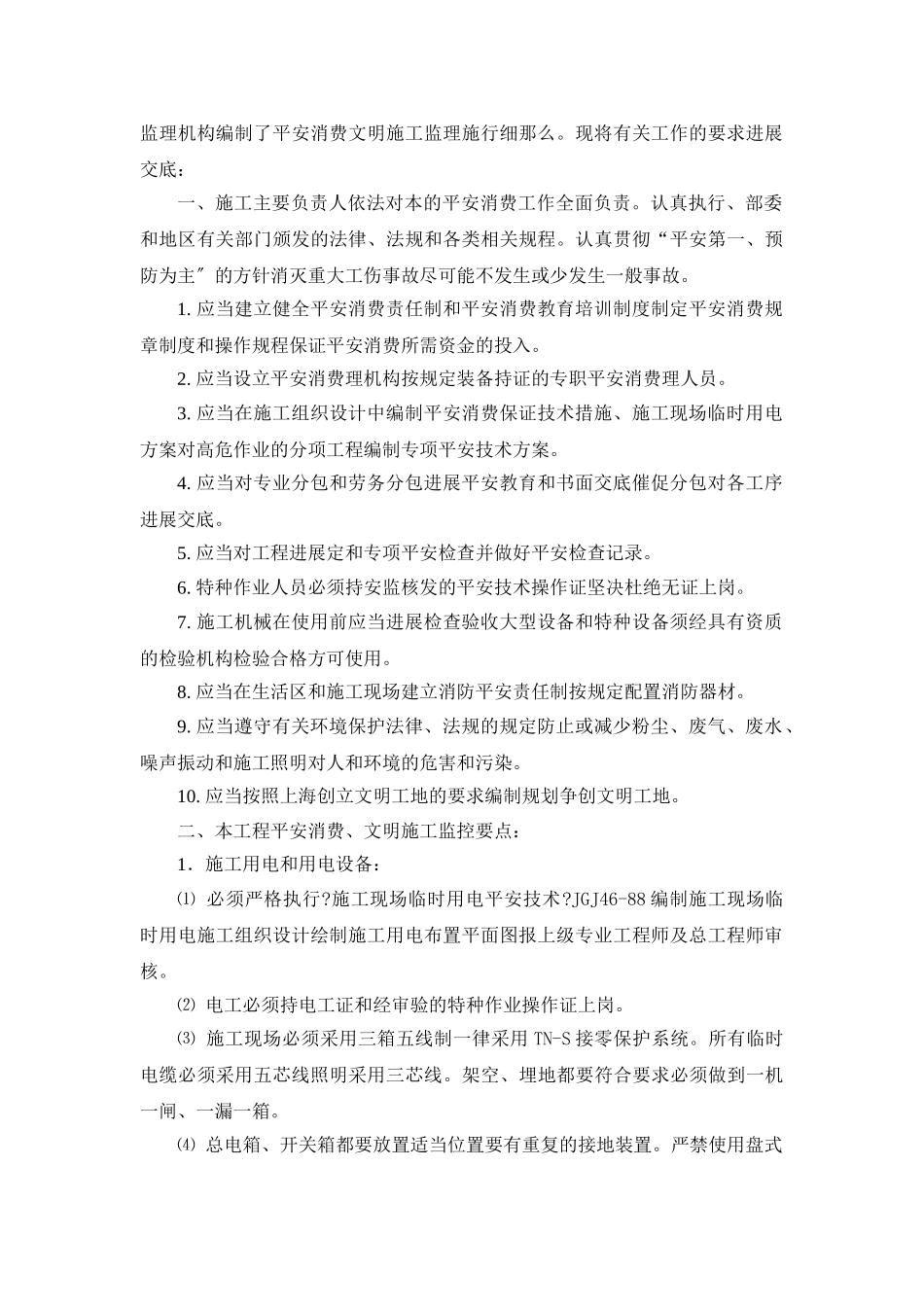 安全生产、文明施工监理实施细则工作交底_第2页