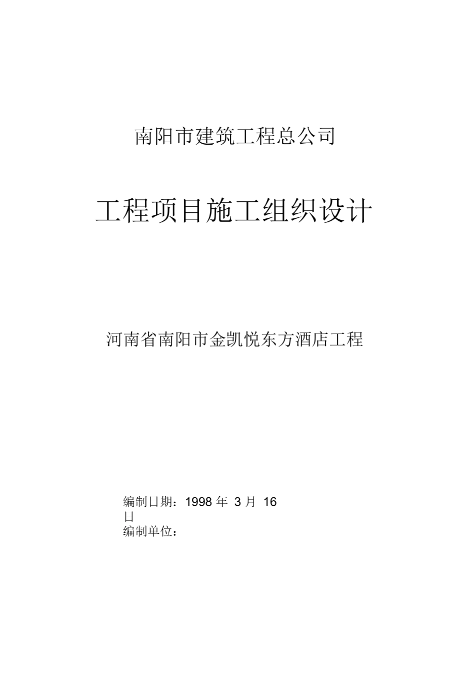 南阳市金凯悦东方大酒店施工组织设计方案_第1页