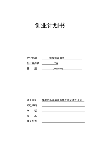 创业计划书(家政服务)