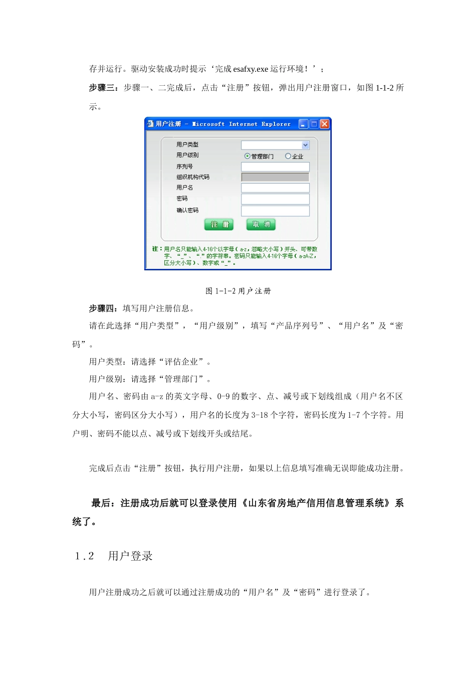 山东省房地产信用信息管理系统评估管理版说明书_第3页