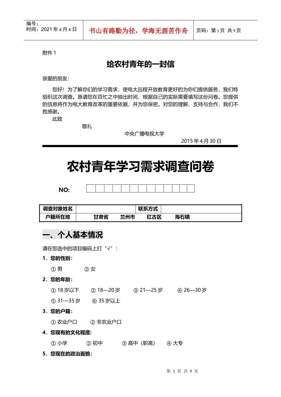 农村青年学习需求调查问卷_第1页