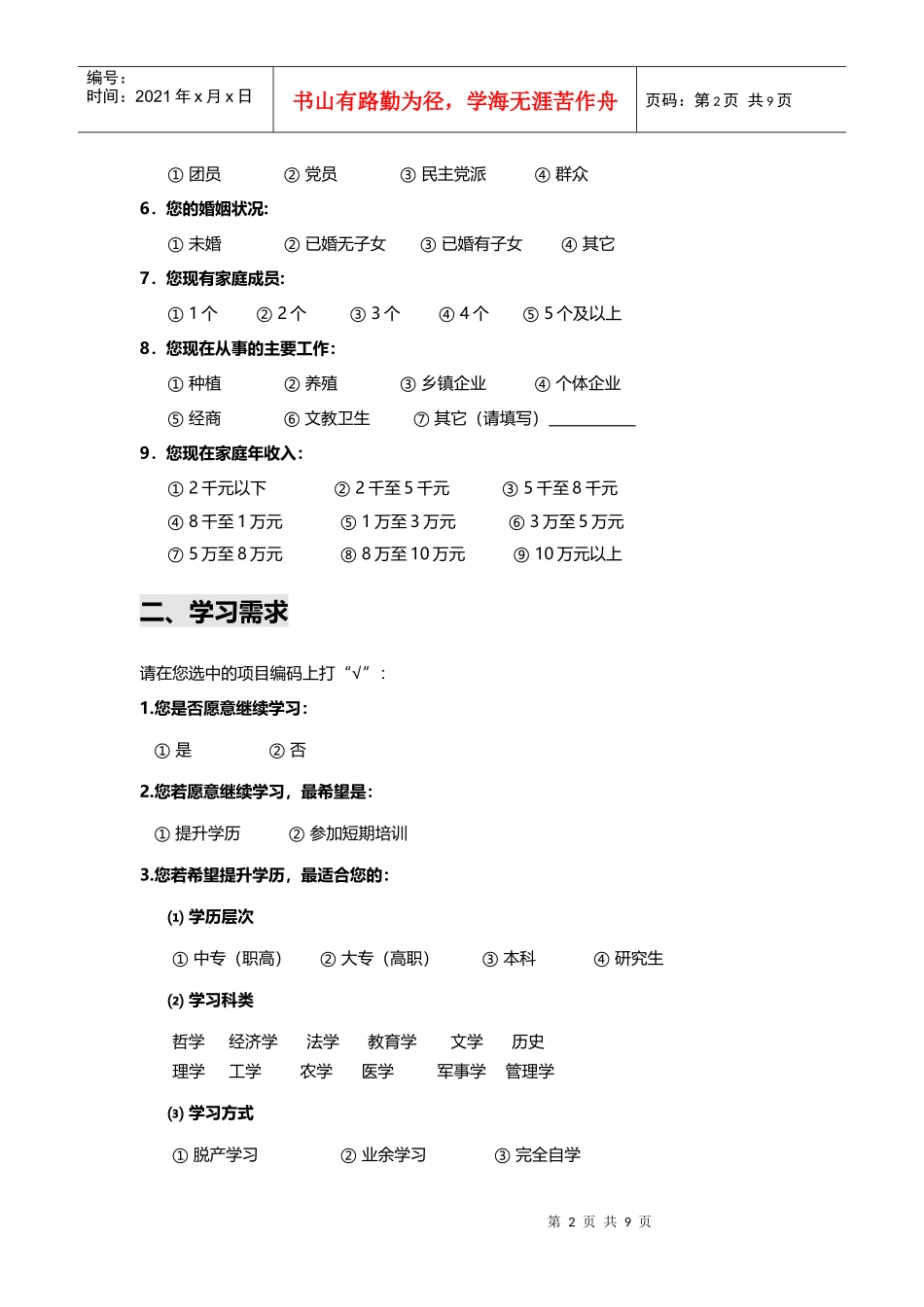 农村青年学习需求调查问卷_第2页