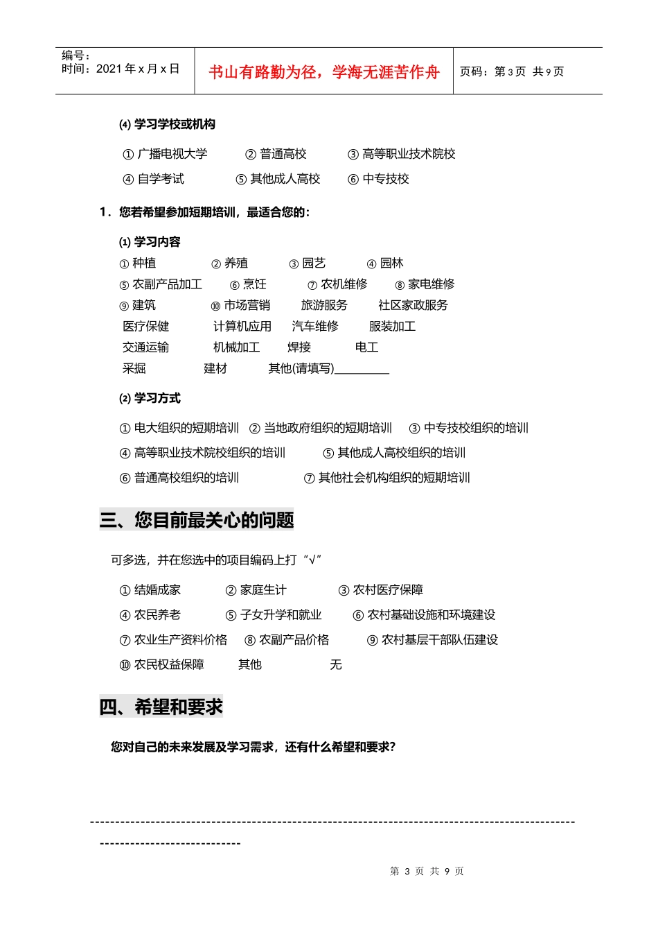 农村青年学习需求调查问卷_第3页