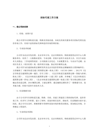 办公室项目招标代理服务方案