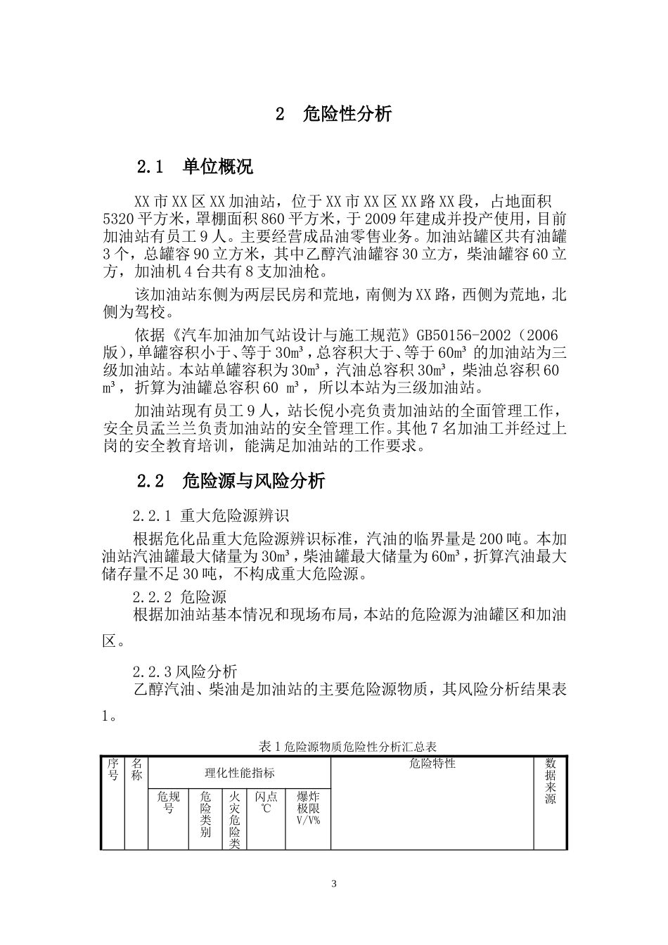 加油站应急救援预案..(DOC36页)_第3页