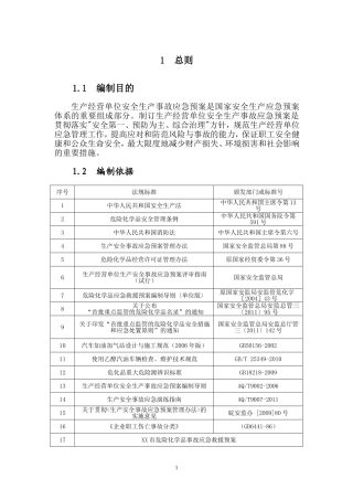 加油站应急救援预案..(DOC36页)