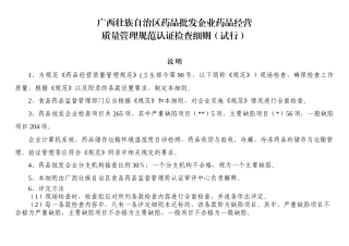 广西药品经营质量管理规范实施细则(试行)