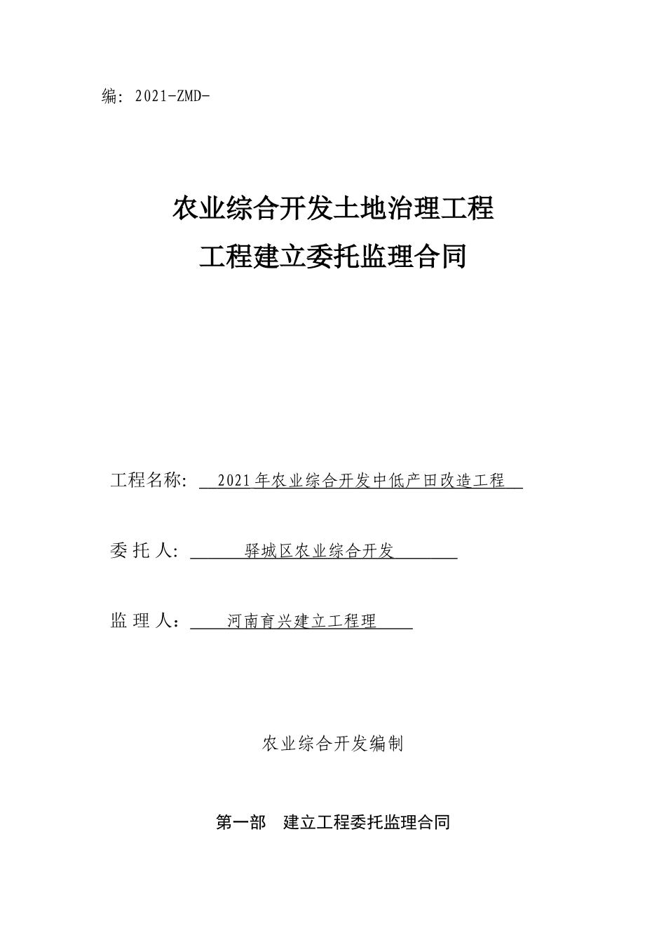 年农业综合开发中低产田改造项目工程建设委托监理合同_第1页