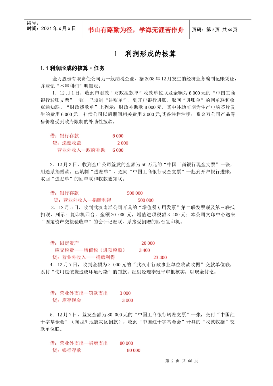 利润及股东权益业务核算XXXX5291有答案_第2页