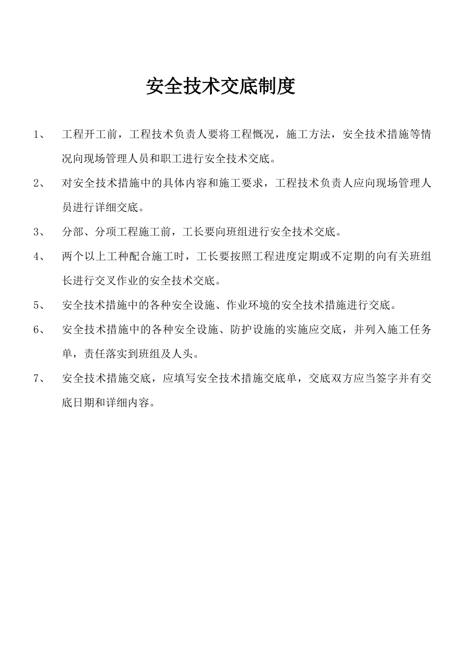 建筑工程分部分项安全技术交底_第2页