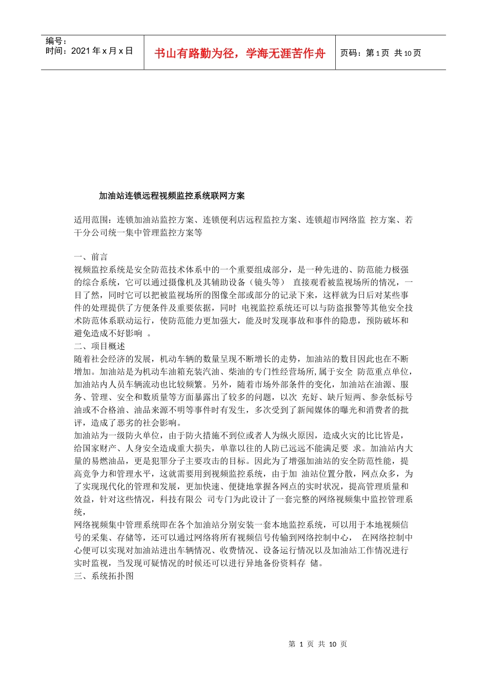 加油站连锁远程视频监控系统联网建议书_第1页