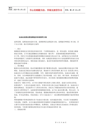 加油站连锁远程视频监控系统联网建议书