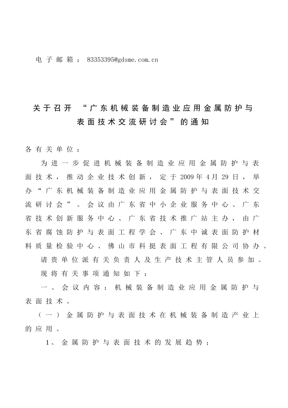 广东机械装备制造业应用金属防护与表面技术交流研讨会回执_第2页