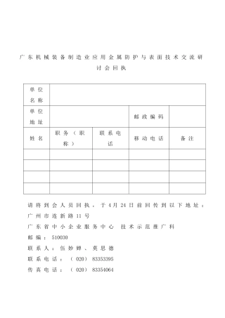 广东机械装备制造业应用金属防护与表面技术交流研讨会回执